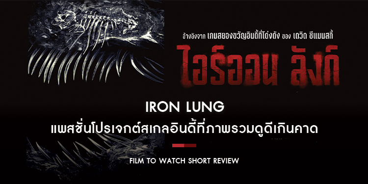 Iron Lung : แพสชั่นโปรเจกต์สเกลอินดี้ที่ภาพรวมดูดีเกินคาด งานที่โชว์ให้เห็นแล้วว่า “Markiplier” มีของไม่เกินจริง| Film to Watch Short Review
